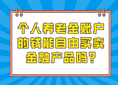 个人养老金账户的钱能自由买卖金融产品吗?