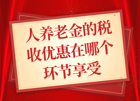 人养老金的税收优惠在哪个环节享受