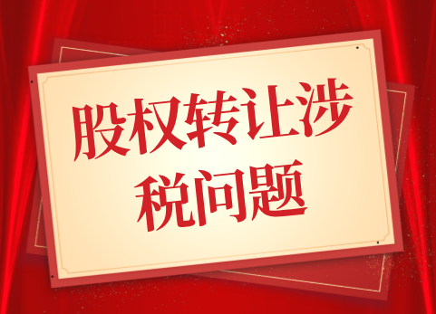 股权转让涉税问题