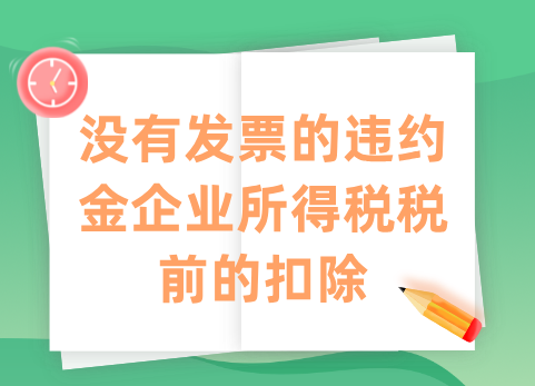 没有发票的违约金企业所得税税前的扣除
