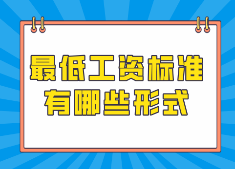最低工资标准有哪些形式