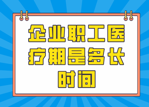 企业职工医疗期是多长时间