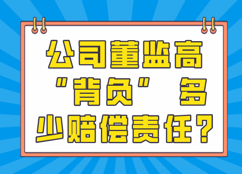 公司董监高“背负” 多少赔偿责任?