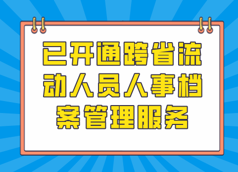 已开通跨省流动人员人事档案管理服务