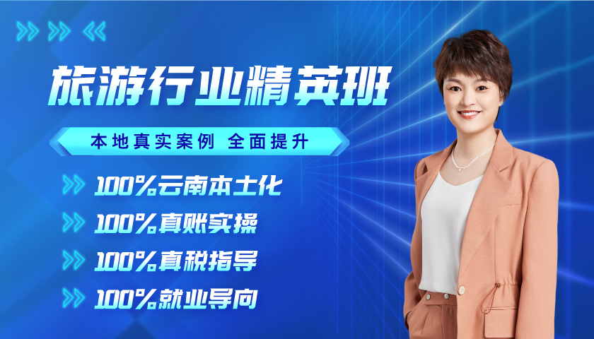 旅游行业精英班_旅游会计培训