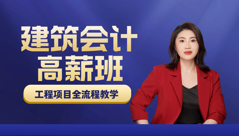 建筑行业会计—工程_建筑会计培训