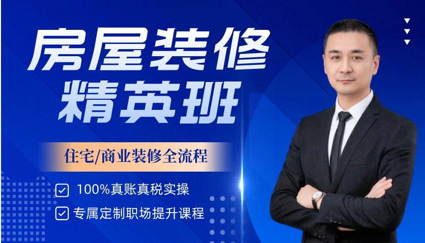 房屋内外装修会计精英班_房屋内外装修会计培训