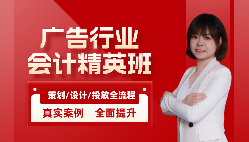 广告企业精英班_广告会计培训