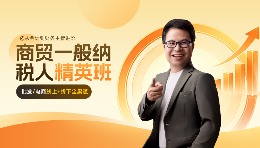 商贸一般纳税人精英班_商贸会计培训