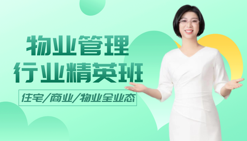 物业企业精英班_物业管理会计培训