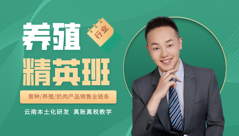养殖业企业精英班_养殖业会计培训
