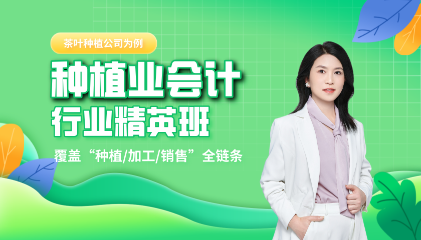 种植业企业精英班_种植业会计培训