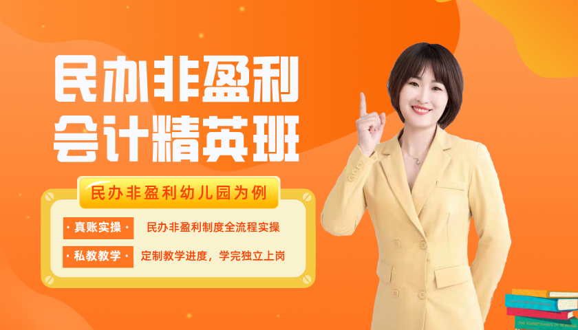 民办非盈利精英班_民办非盈利会计培训