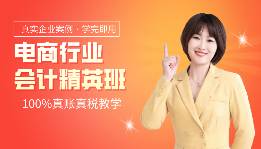 电商企业精英班_电商会计培训