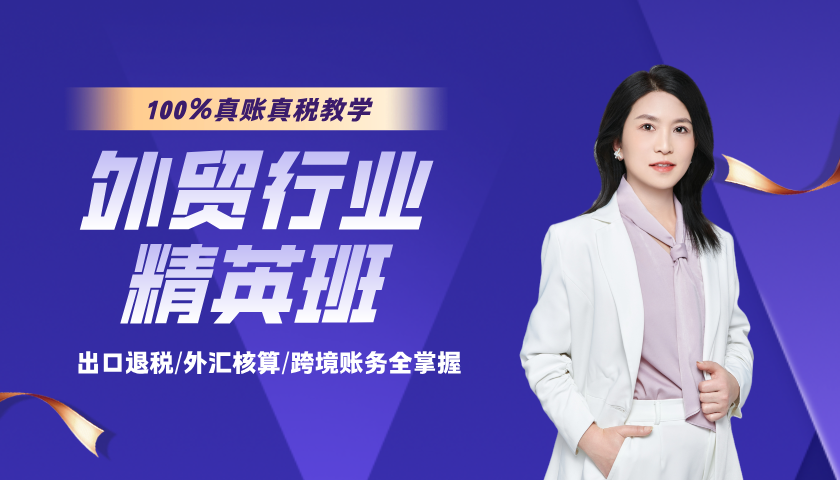 外贸企业精英班_外贸会计培训