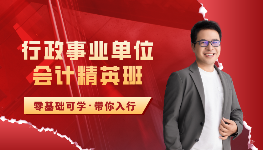 行政事业单位精英班_行政事业单位会计培训