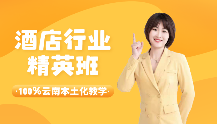 酒店行业精英班_酒店会计培训